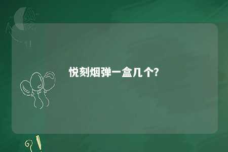悦刻烟弹一盒几个�？ 